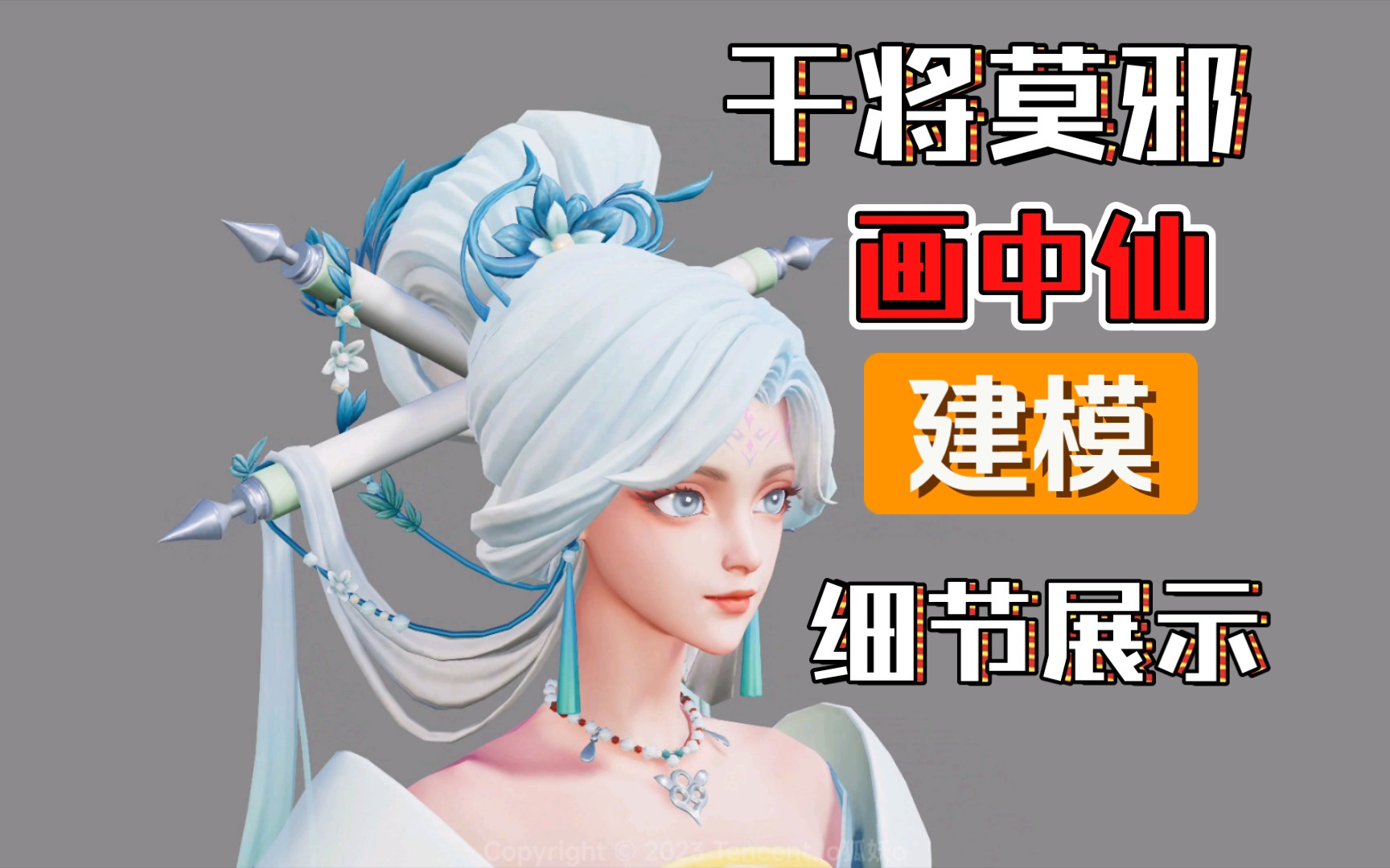 王者[干将莫邪 画中仙]建模细节展示[4k]