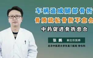 Download Video: 车祸造成腿部骨折 骨质疏松骨折不愈合 中药促进骨折愈合