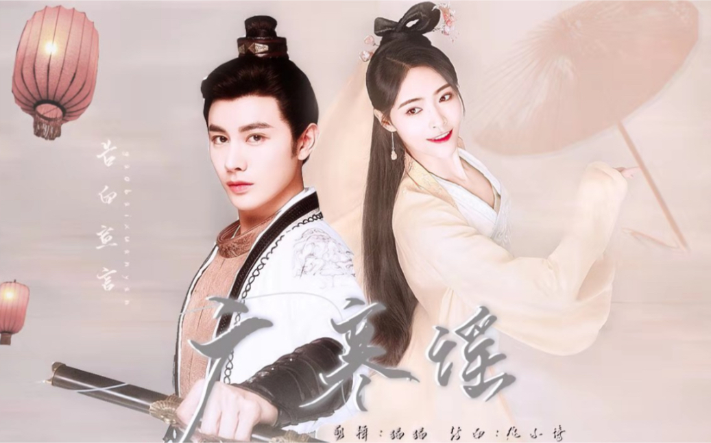 【王佑硕x许佳琪】|吴白起x傅宣|纨绔小侯爷x傲娇小才女