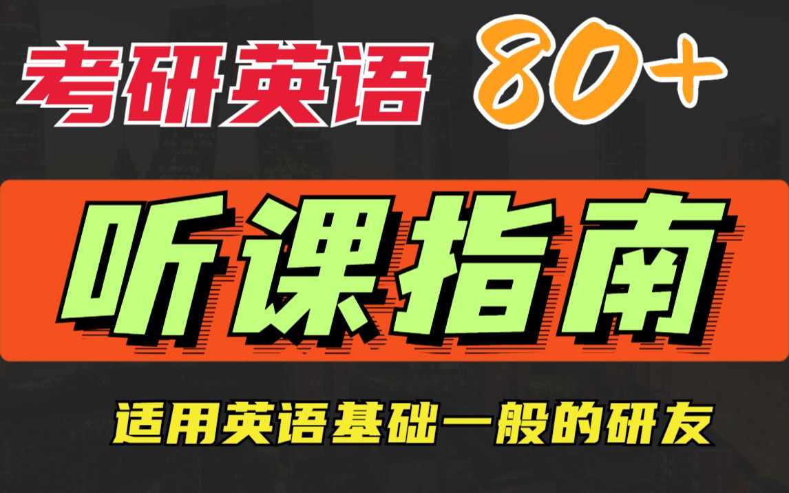 【考研英语80+】想拿高分?课不能乱听,注意避坑!|听课指南|大纲词汇|长难句|语法|阅读|作文|第一轮复习计划哔哩哔哩bilibili