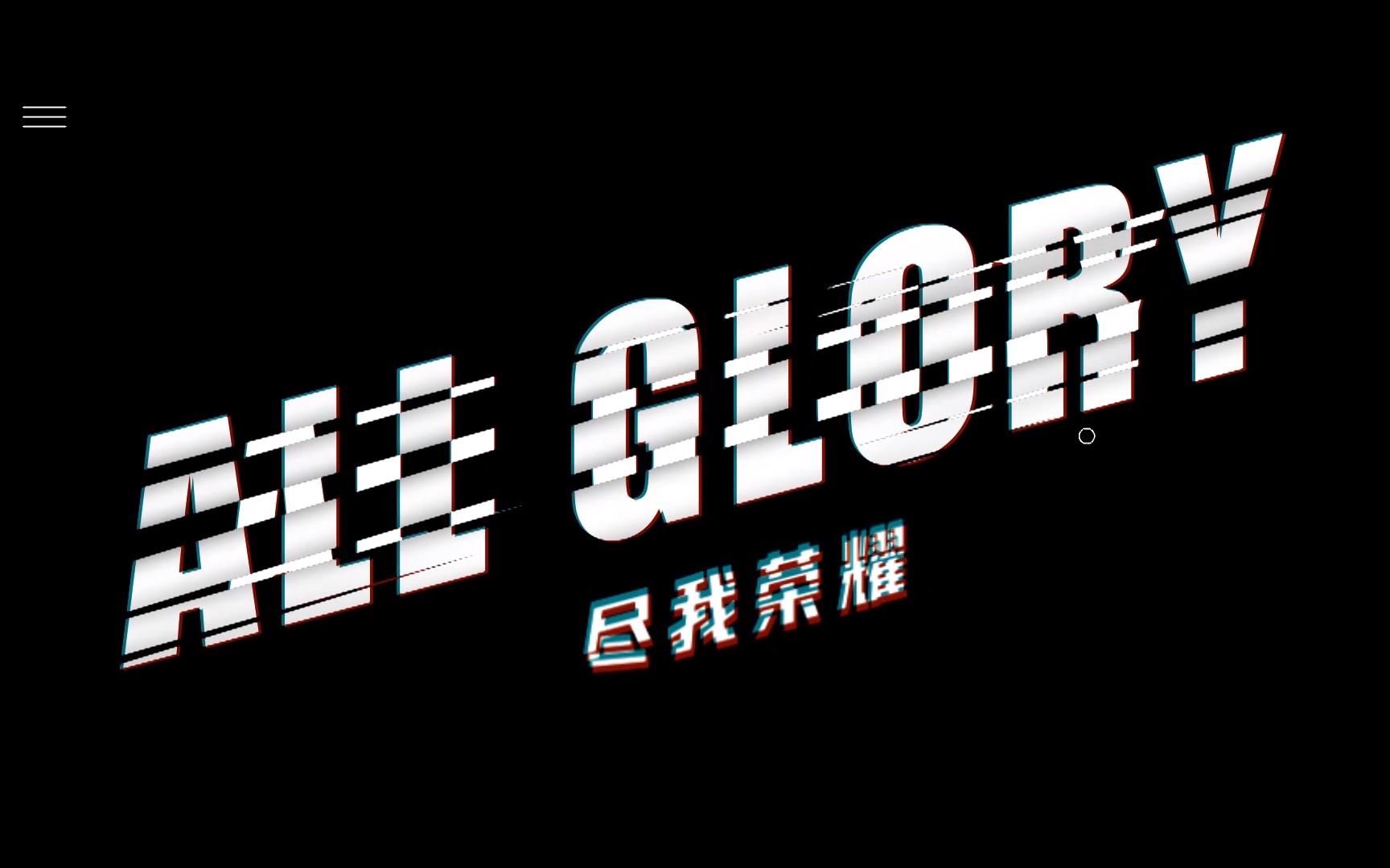 [图]【All Glory 尽我荣耀】ep44：AG人常规赛第三轮S组赛场精彩集锦来也~