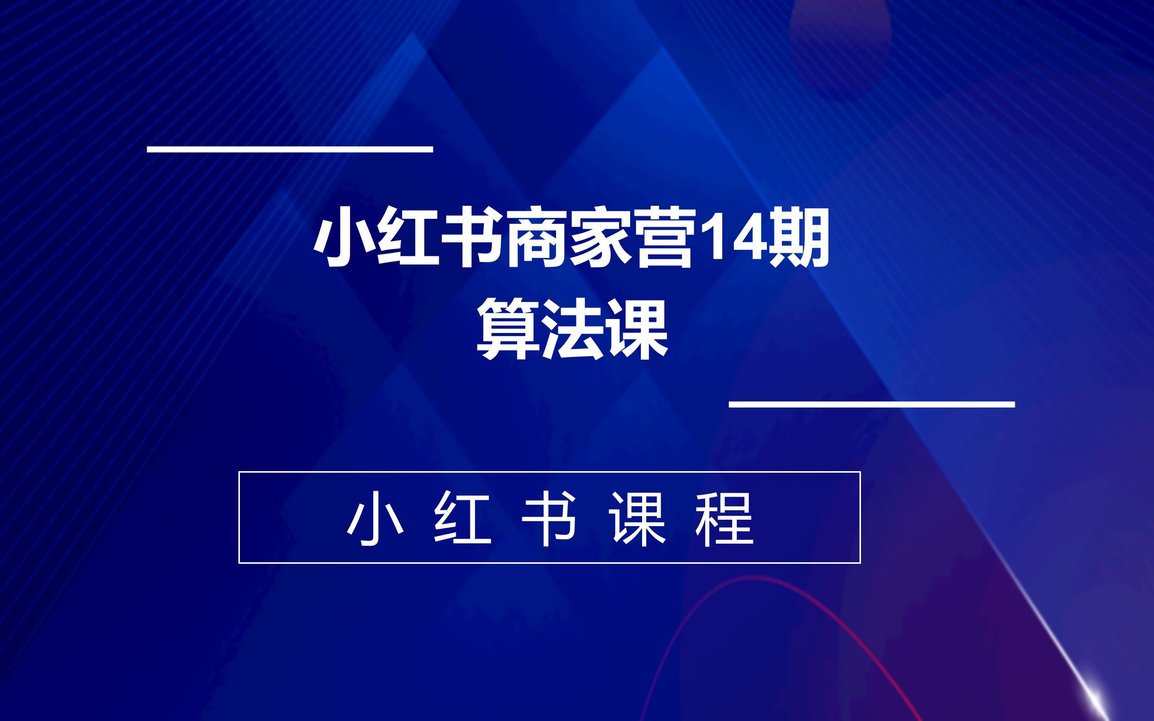 小红书商家营14期,算法课哔哩哔哩bilibili