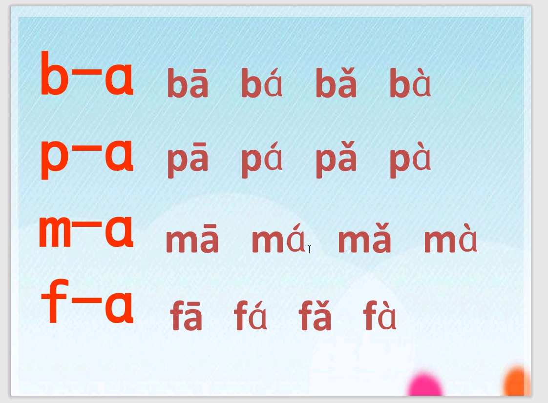 [图]汉语拼音一年级语文拼音上册——bpmf与单韵母组成的两拼音节
