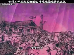 Download Video: 仙剑三开篇流星雨划过 李逍遥抢走景天玉佩