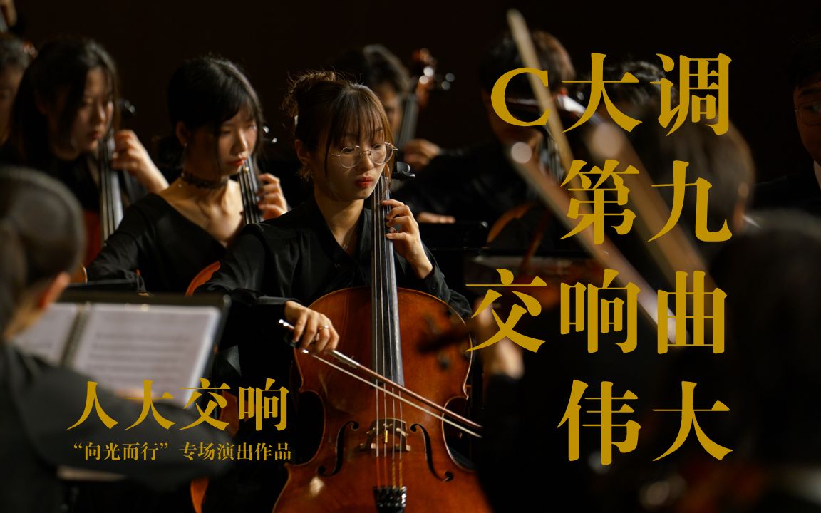 [图]【中国人民大学交响乐团】C大调第九交响曲“伟大” | 2023年“向光而行”交响乐团专场演出