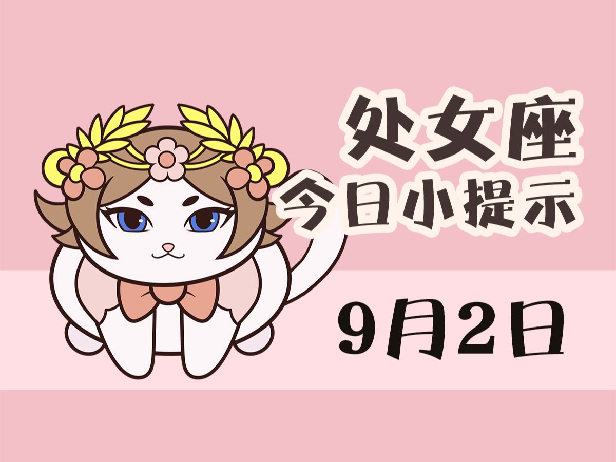 处女座9月2日 I 保持客观和准确的做出判断哔哩哔哩bilibili