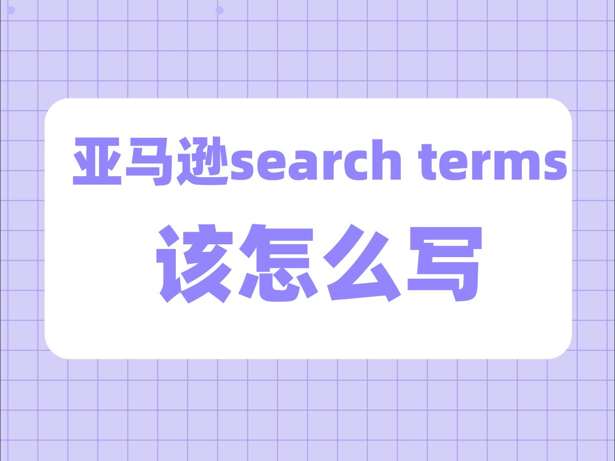 【建议收藏】亚马逊search terms该怎么写?哔哩哔哩bilibili