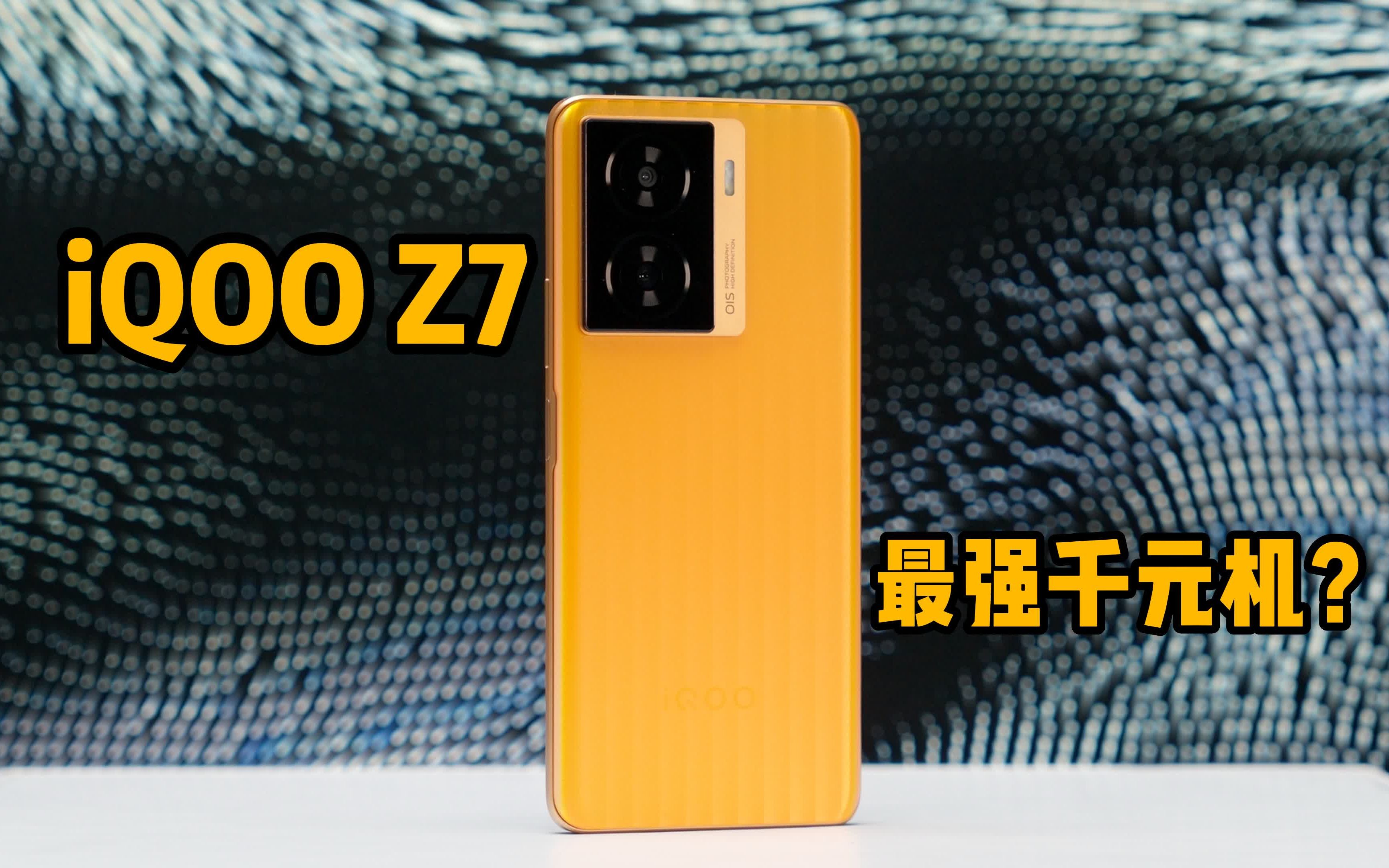 iqoo z7 最强千元机