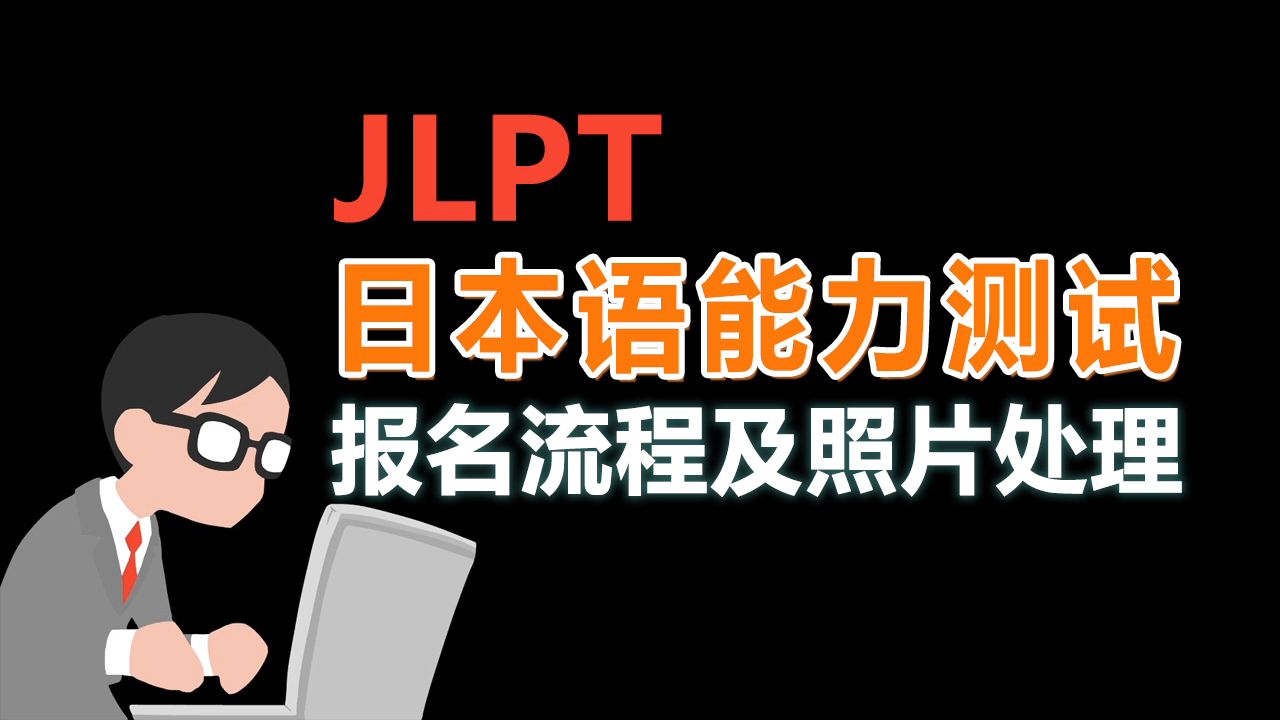 JLPT日语等级考试报名流程及照片处理教程哔哩哔哩bilibili