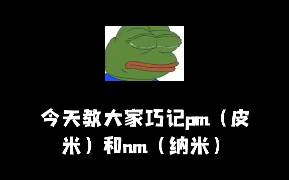 读几遍!包你记住pm和nm的换算!(晶胞的计算)哔哩哔哩bilibili