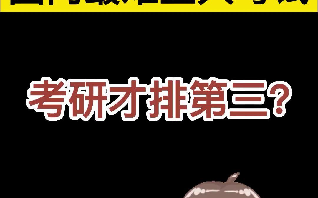 国内最难的5大考试,考研竟然才排第三?哔哩哔哩bilibili