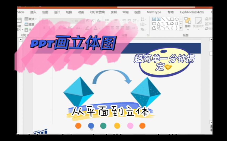 怎样用PPT就可以将平面画成立体图形哔哩哔哩bilibili