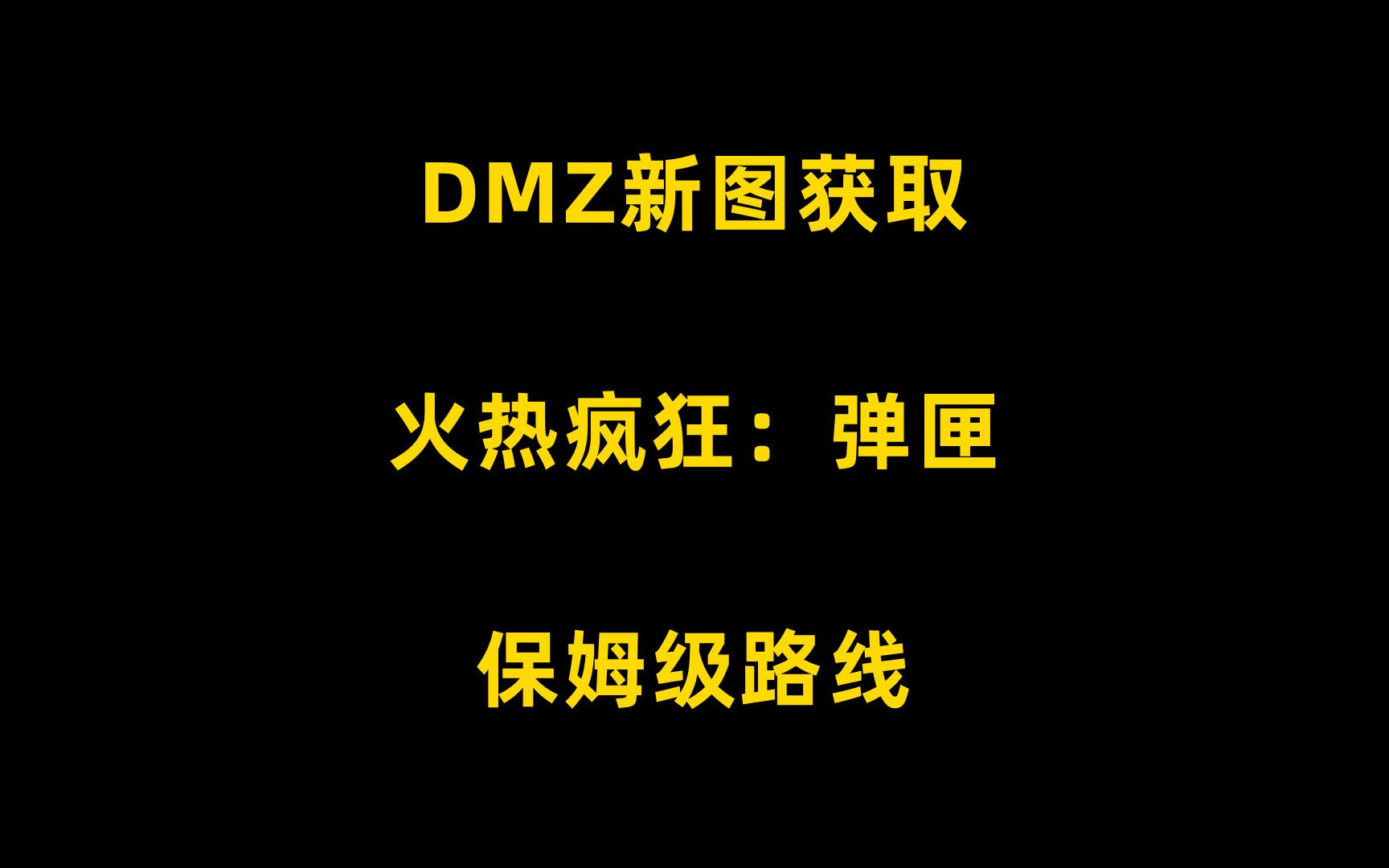 别在说新地图找不到配件点了 超详细的保姆级攻略保证你看了就会 火热疯狂:弹匣哔哩哔哩bilibili