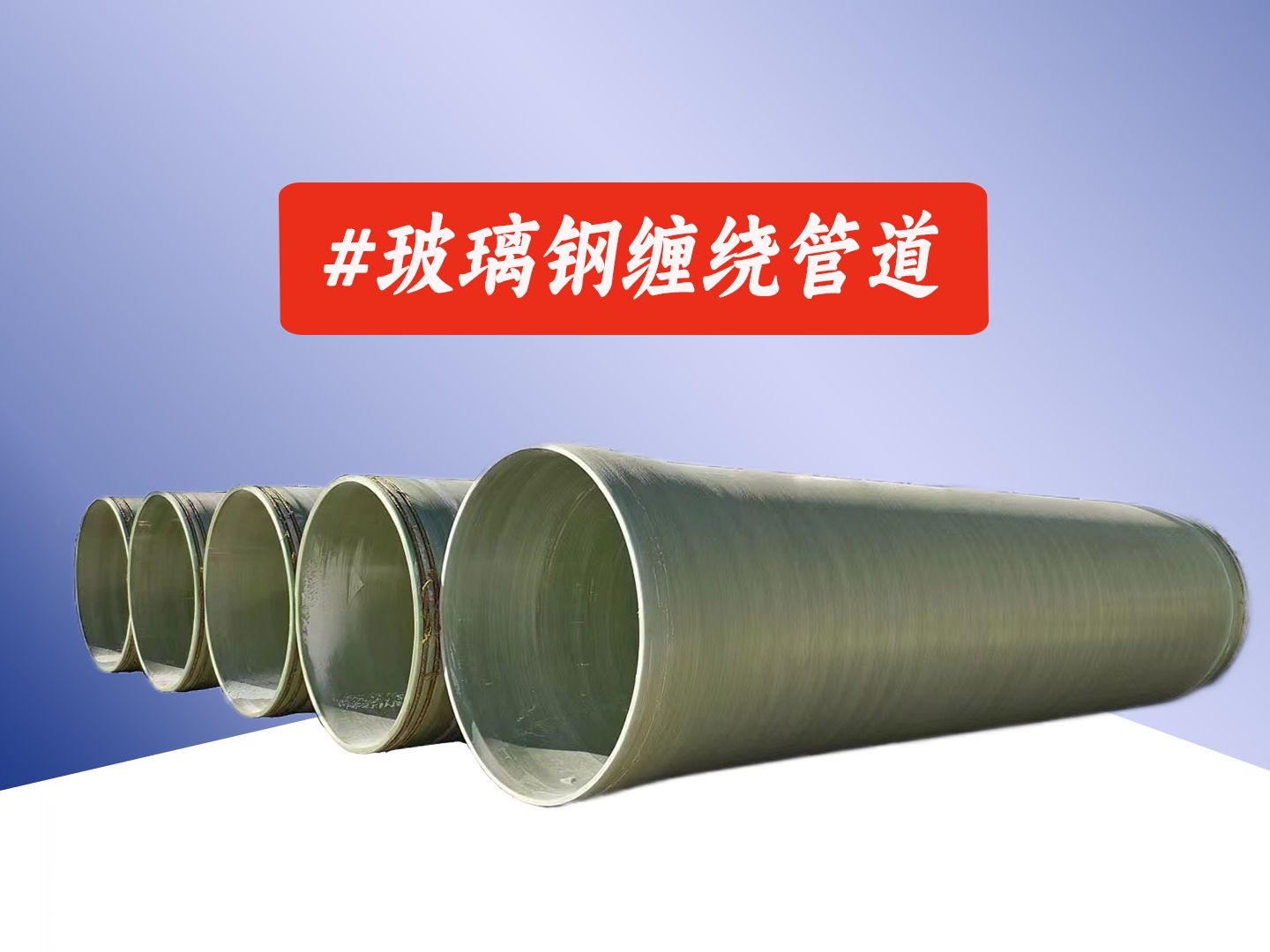 玻璃钢缠绕管道a江苏玻璃钢缠绕管道a玻璃钢缠绕管道厂家找汇恒