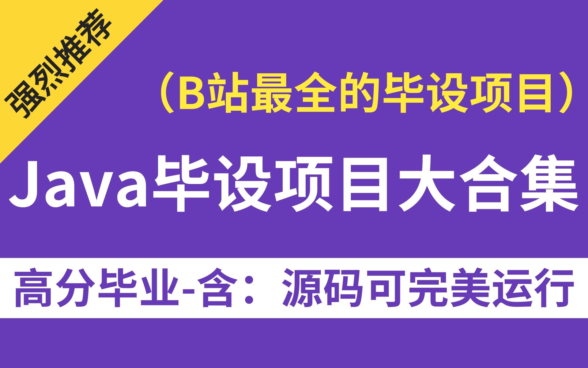 【JAVA/前端毕业设计项目大合集】1小时搞定java毕业设计(全套java毕业设计全套源码免费送!一套教程带你轻松毕业)SSM框架、ssh框架、后台管理系...