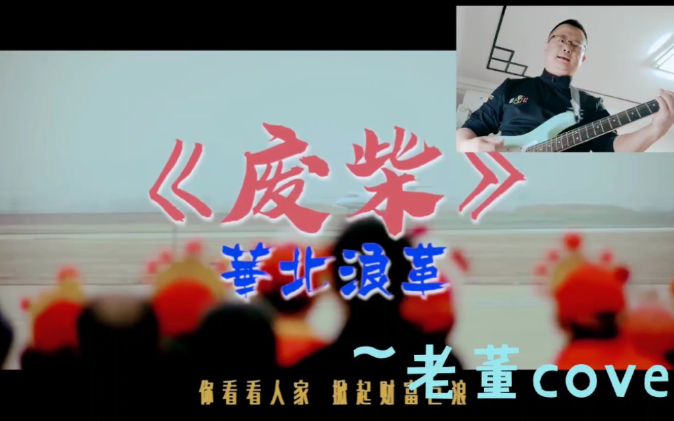 华北浪革《废柴》吉他弹唱翻唱~老董出品