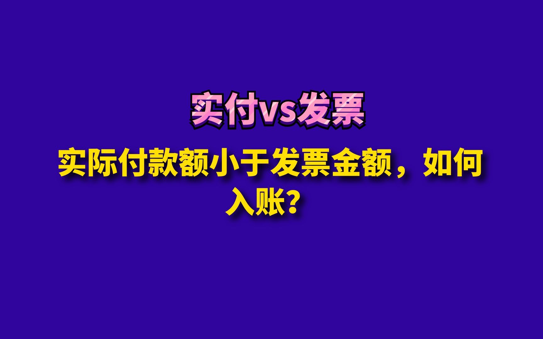 实际付款额小于发票金额,如何入账?哔哩哔哩bilibili