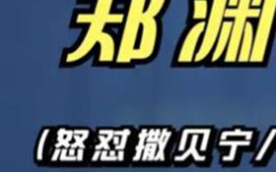 童话大王郑渊洁:怒怼撒贝宁,得罪所有同行,他凭啥能火35年?哔哩哔哩bilibili