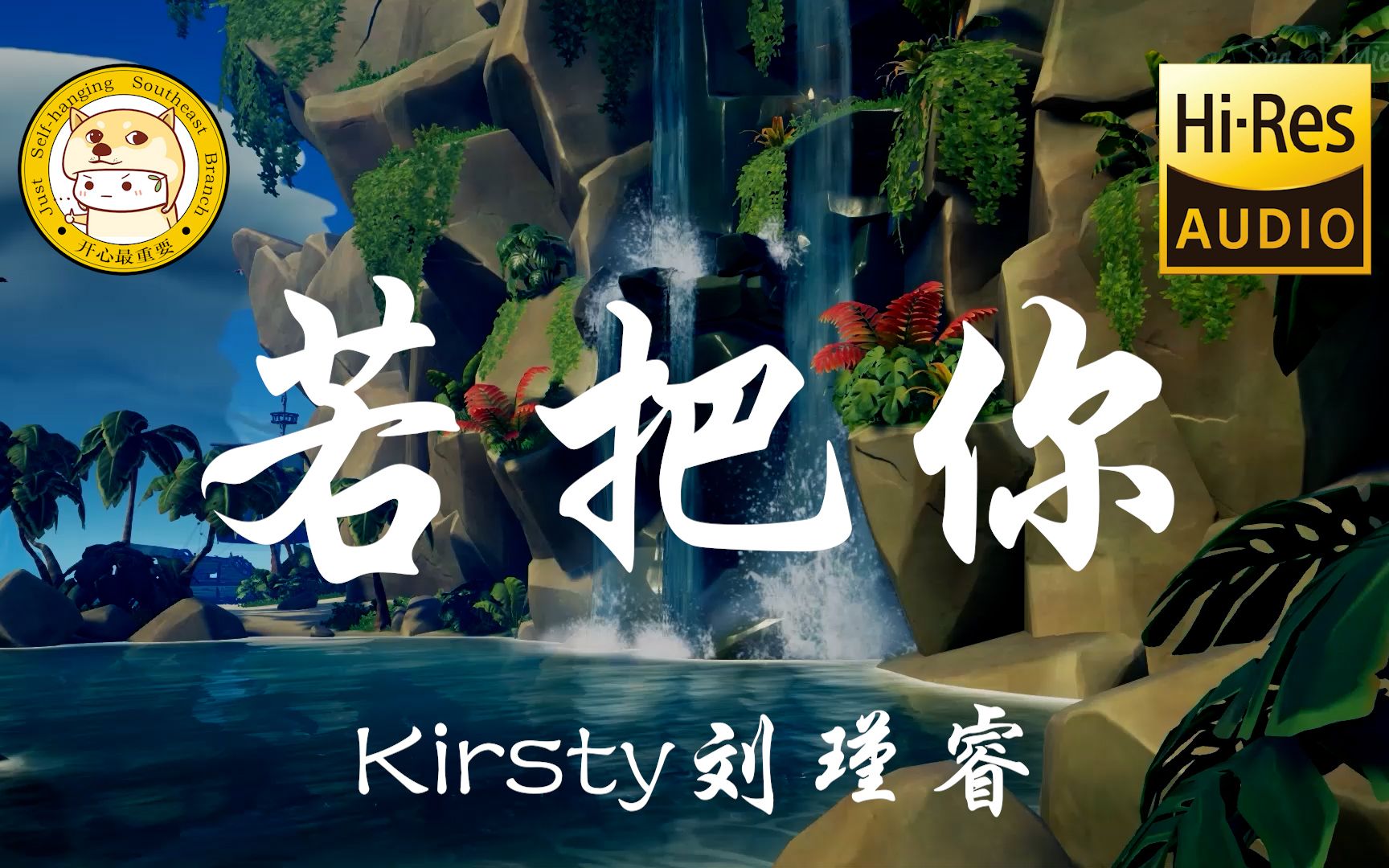 [图]【Hi-Res无损】Kirsty刘瑾睿-若把你「若把你比作歌 你便是那高山流水」动态歌词