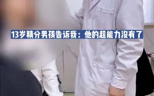 Download Video: 来院半月的精分男孩，早上突然告诉我：李叔叔，我的超能力没有了