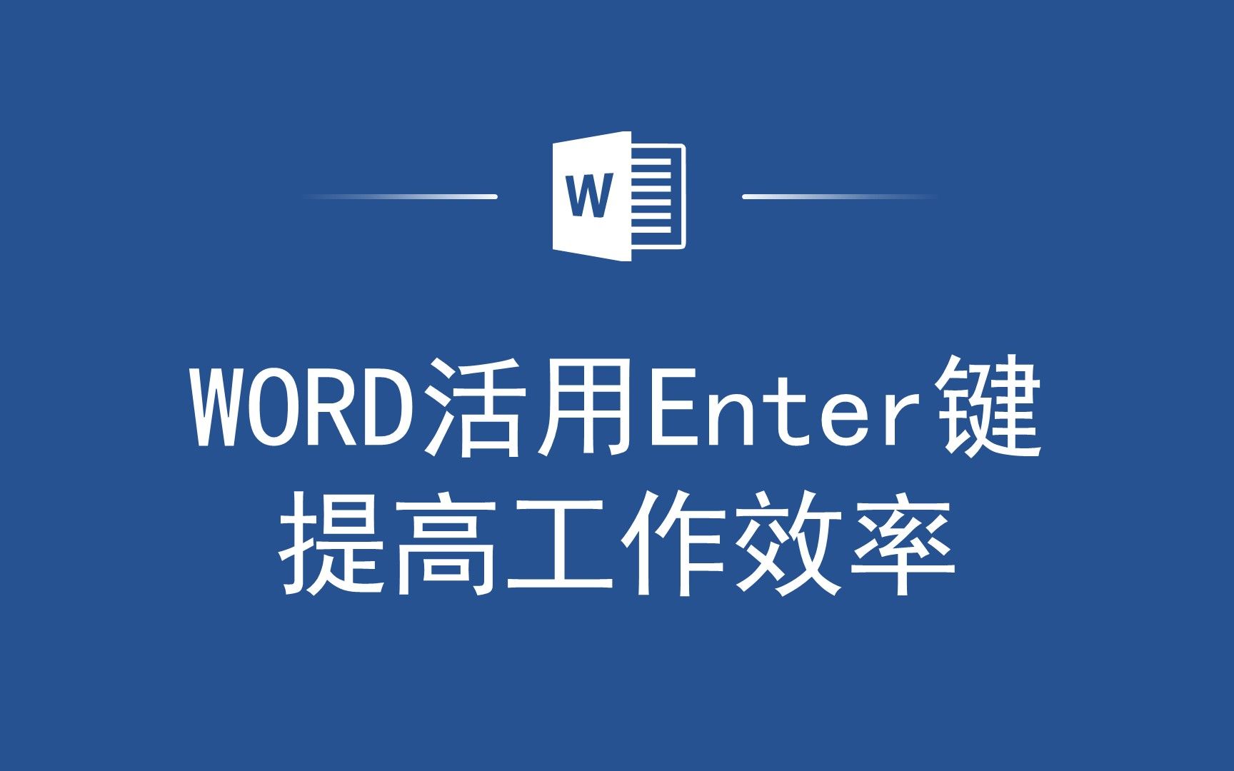 Enter键也能提高工作效率?Word中的隐藏功能大揭秘哔哩哔哩bilibili