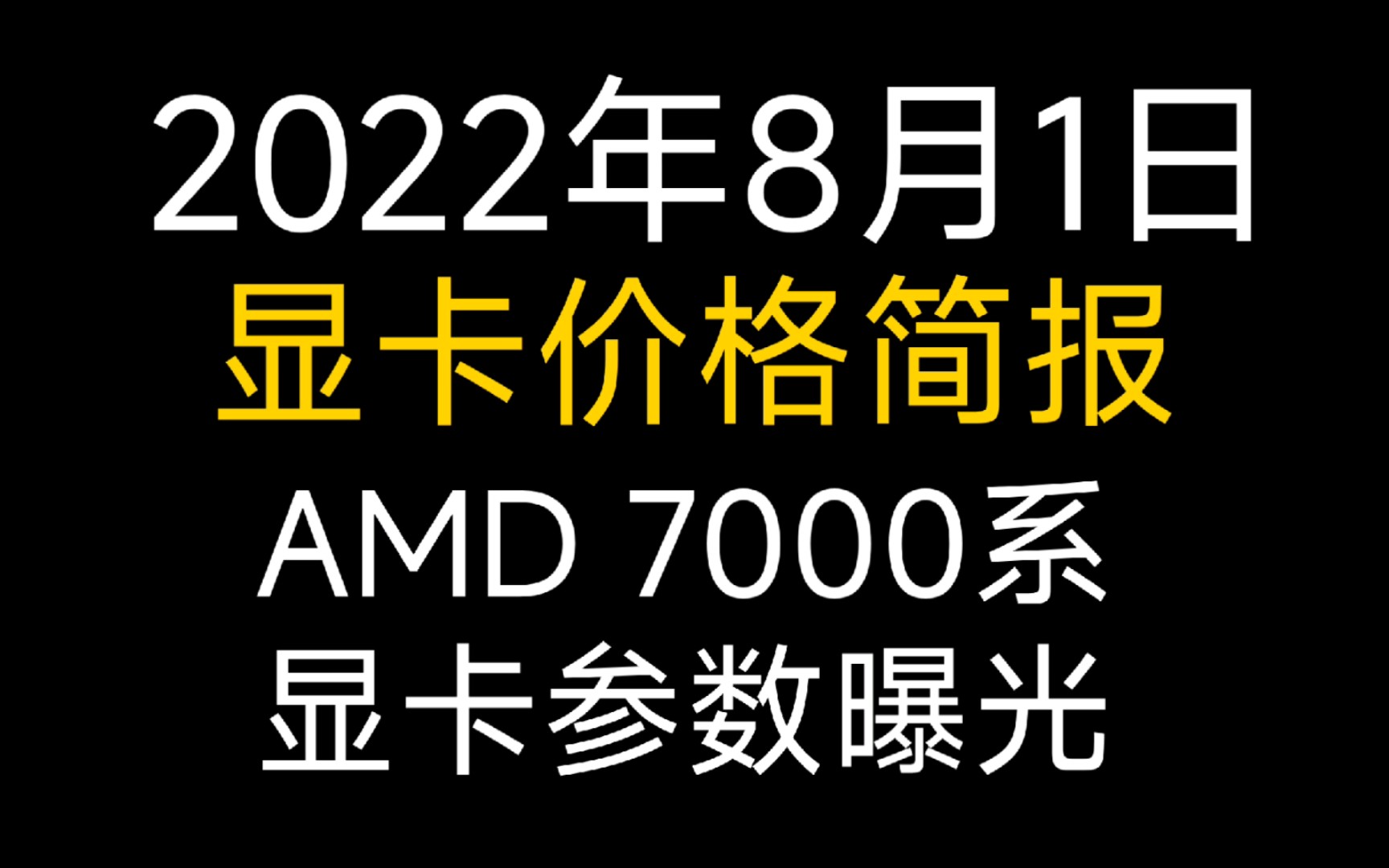 8月1日显卡价格(AMD RX7000系参数曝光)哔哩哔哩bilibili