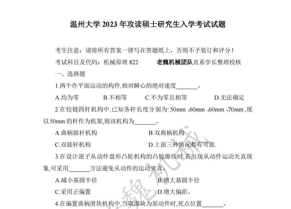 温州大学机械考研822机械原理23年真题哔哩哔哩bilibili