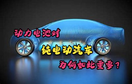 新能源汽车之——纯电动汽车哔哩哔哩bilibili