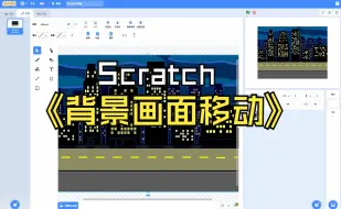 Download Video: Scratch 背景画面移动