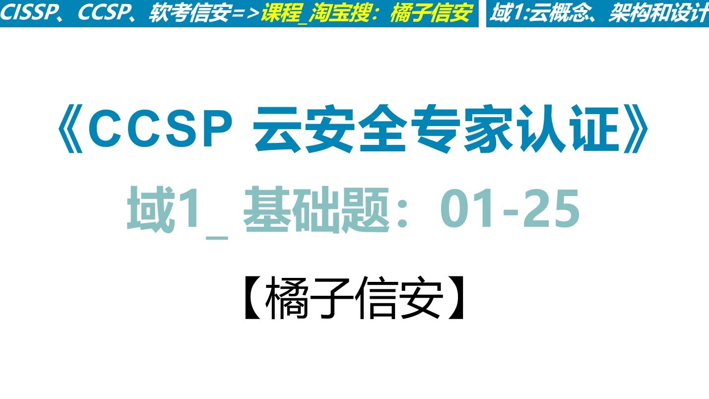 【橘子信安】2024 CCSP题库讲解CCSP云安全专家认证培训CCSP培训哔哩哔哩bilibili