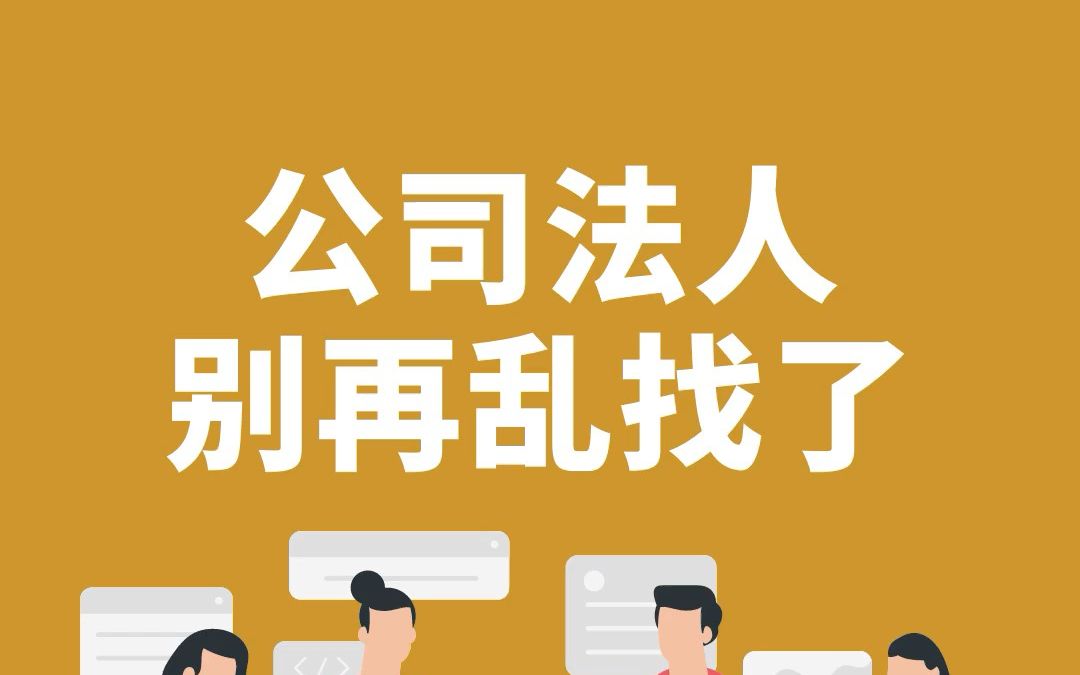 公司法人代表,别再随便找了!哔哩哔哩bilibili