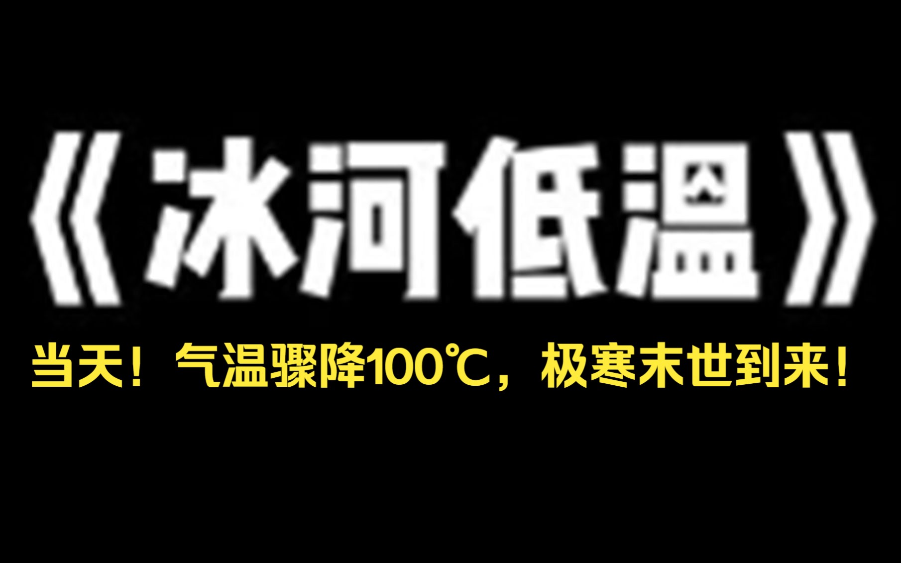 [图]小说推荐 《冰河低温》~ 水管冻爆，全城限电，接着，去抢修的工作人员因失温死亡，仅仅一个月，气温骤降 100 度！整个城市变成了冰雕......