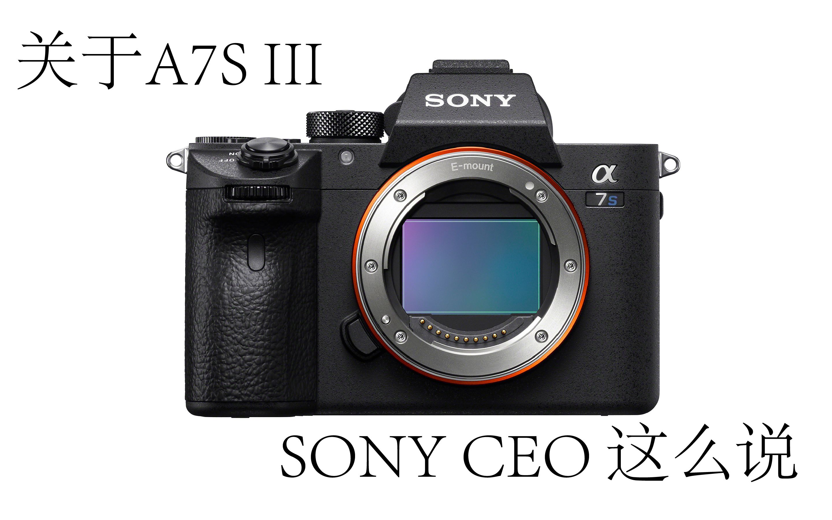 关于a7siii sony ceo这么说