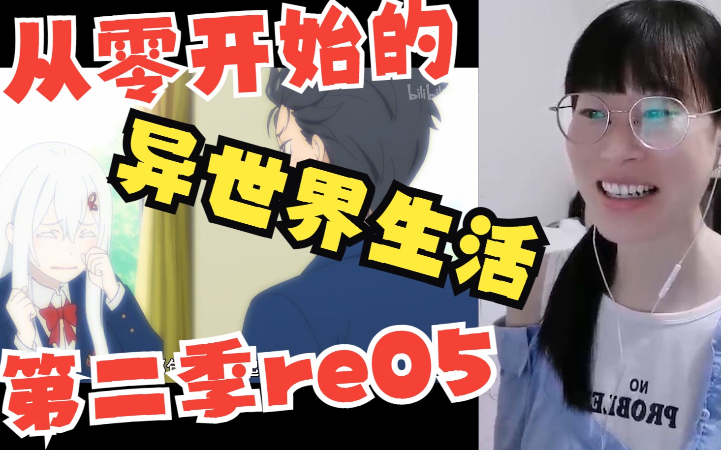 【从零开始的异世界生活 第二季re05】又是你...紧着一家人杀是吧哔哩哔哩bilibili