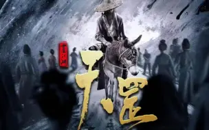 Download Video: 【天罡传】自编剧情大纲