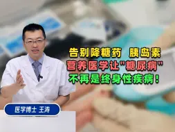 Télécharger la video: 糖尿病-告别降糖药、胰岛素，营养医学让糖尿病不再是终身性疾病！