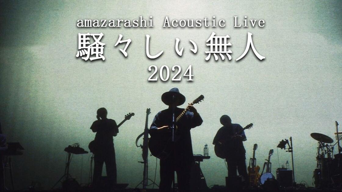 中日字幕】amazarashi 2024 Acoustic Live「騒々しい無人」at TOKYO