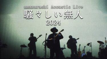 中日字幕】amazarashi 2024 Acoustic Live「騒々しい無人」at TOKYO