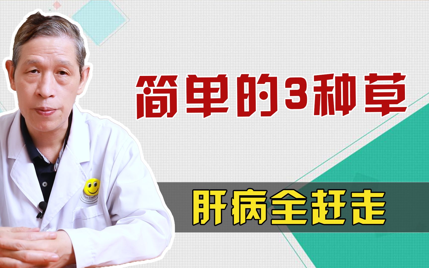 简单的3种草,乙肝、脂肪肝、酒精肝全赶跑,千万别错过!哔哩哔哩bilibili