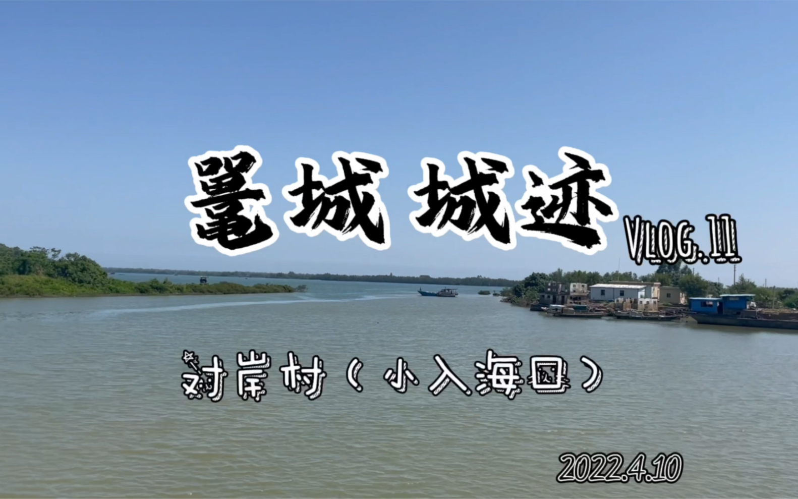 活动作品来看海广东阳江对岸村景鼍城城迹vlog11