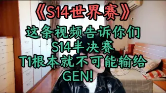 Скачать видео: 《S14世界赛》第九期：这次半决赛T1就不可能输给GEN！