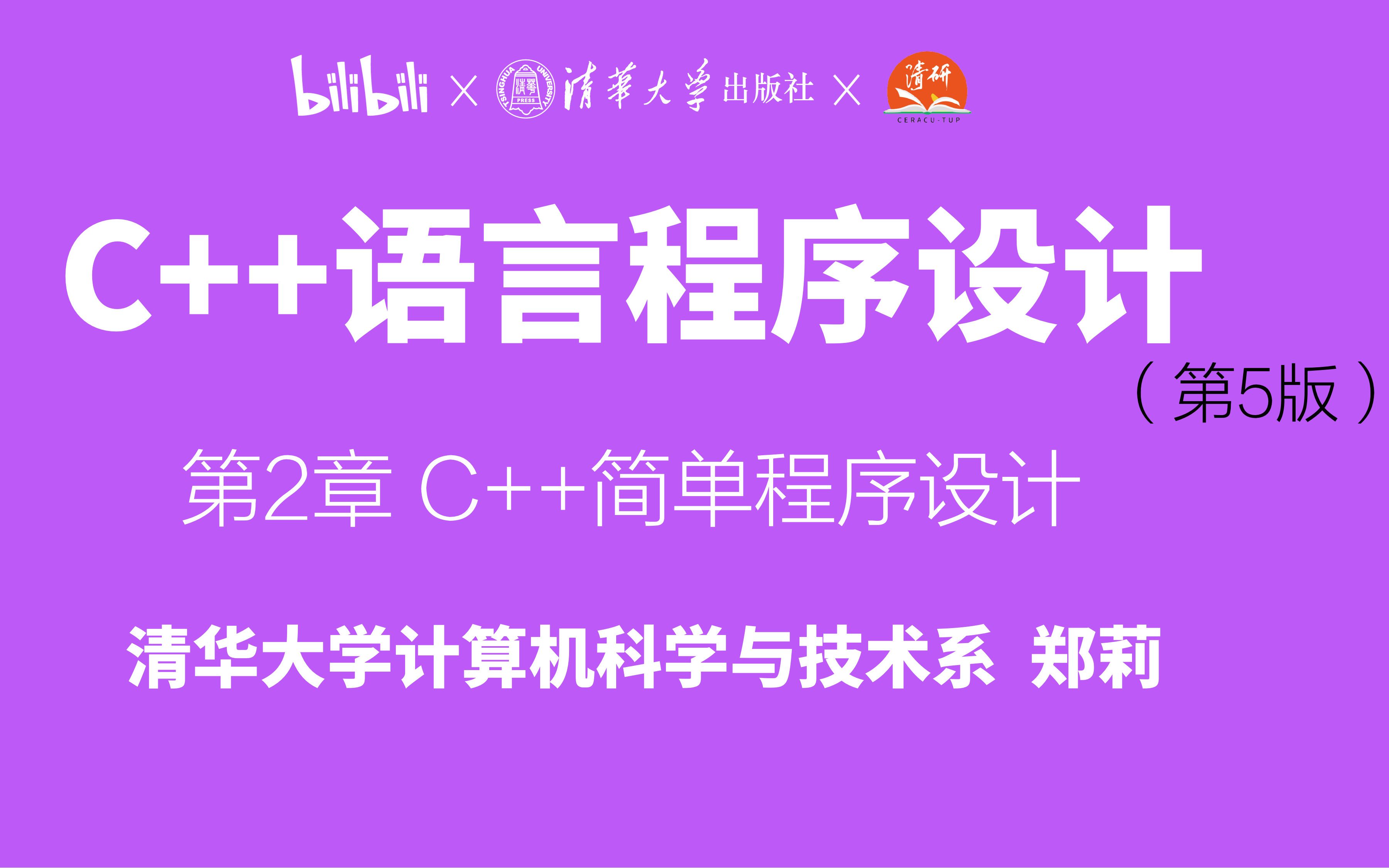 【清华大学】第2章C++简单程序设计1 郑莉教授 《C++语言程序设计》系列课程哔哩哔哩bilibili