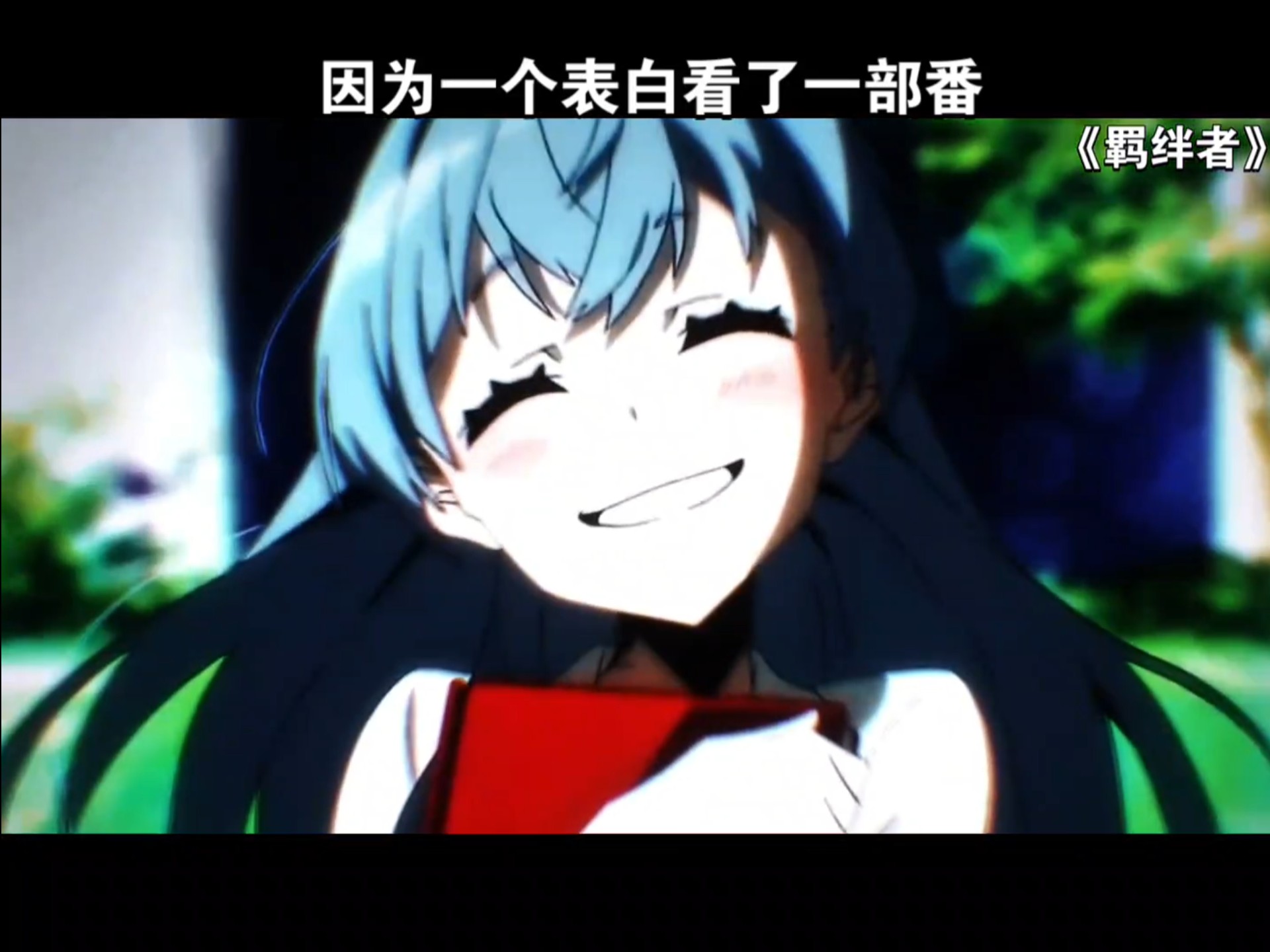 多少人是因为这一段表白去看了一整部番#羁绊者#动漫推荐