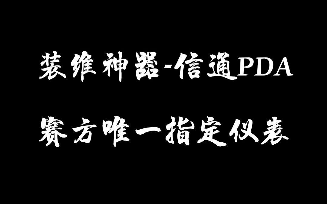 信通PDA助力中国电信各省装维技能比武哔哩哔哩bilibili