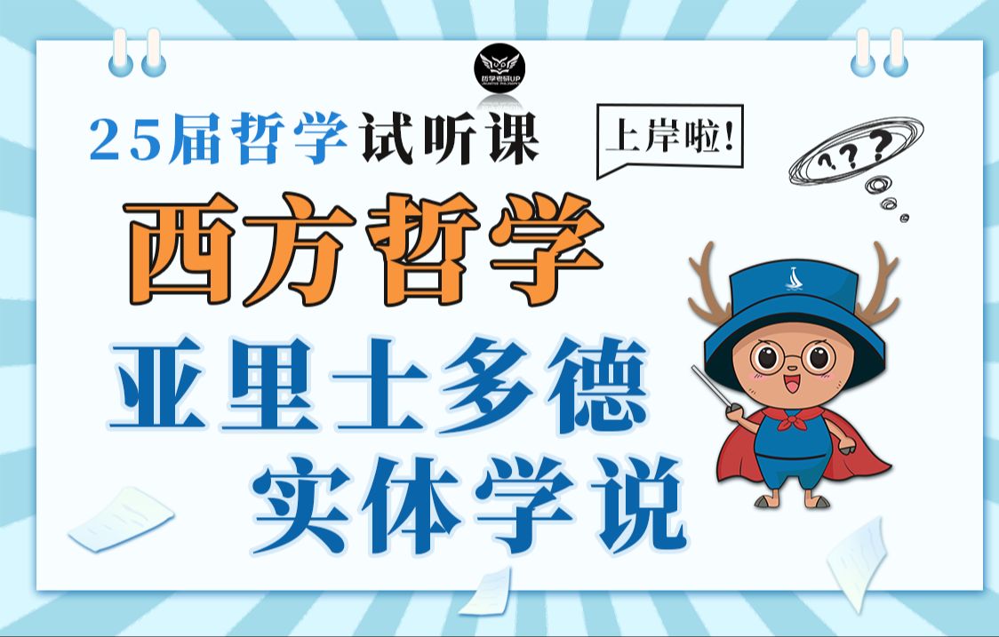 亚里士多德“实体学说”到底在说什么?【25哲学考研必看】哔哩哔哩bilibili