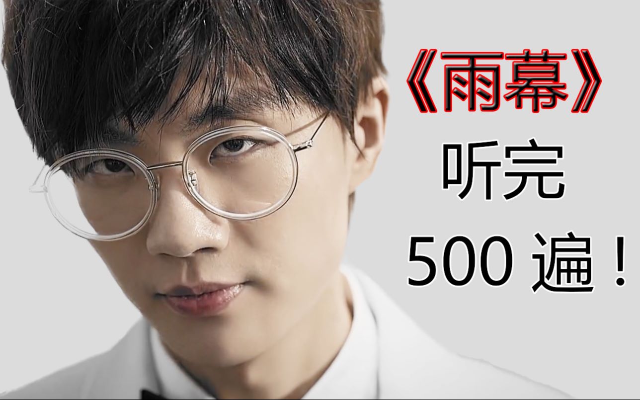 【许嵩雨幕】【16部mv混剪】飘然一曲诱我侧耳听