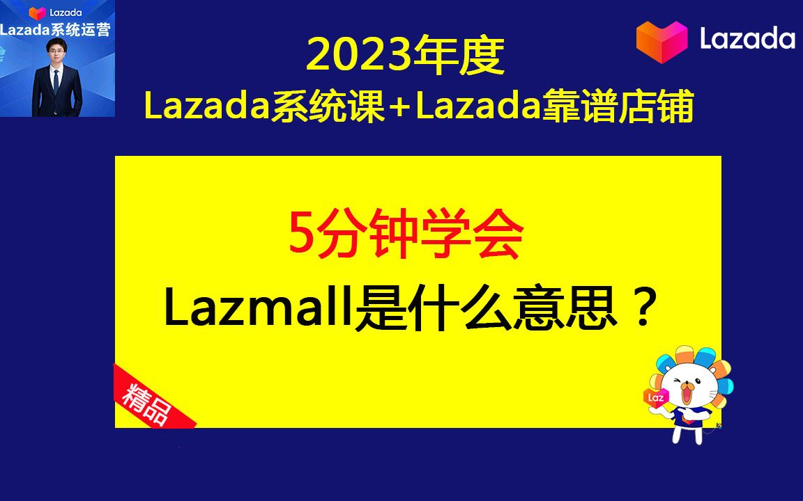 Lazada跨境电商跨境店铺lazmall(猫店)是什么意思?(lazada基础运营课之lazada运营技巧)哔哩哔哩bilibili