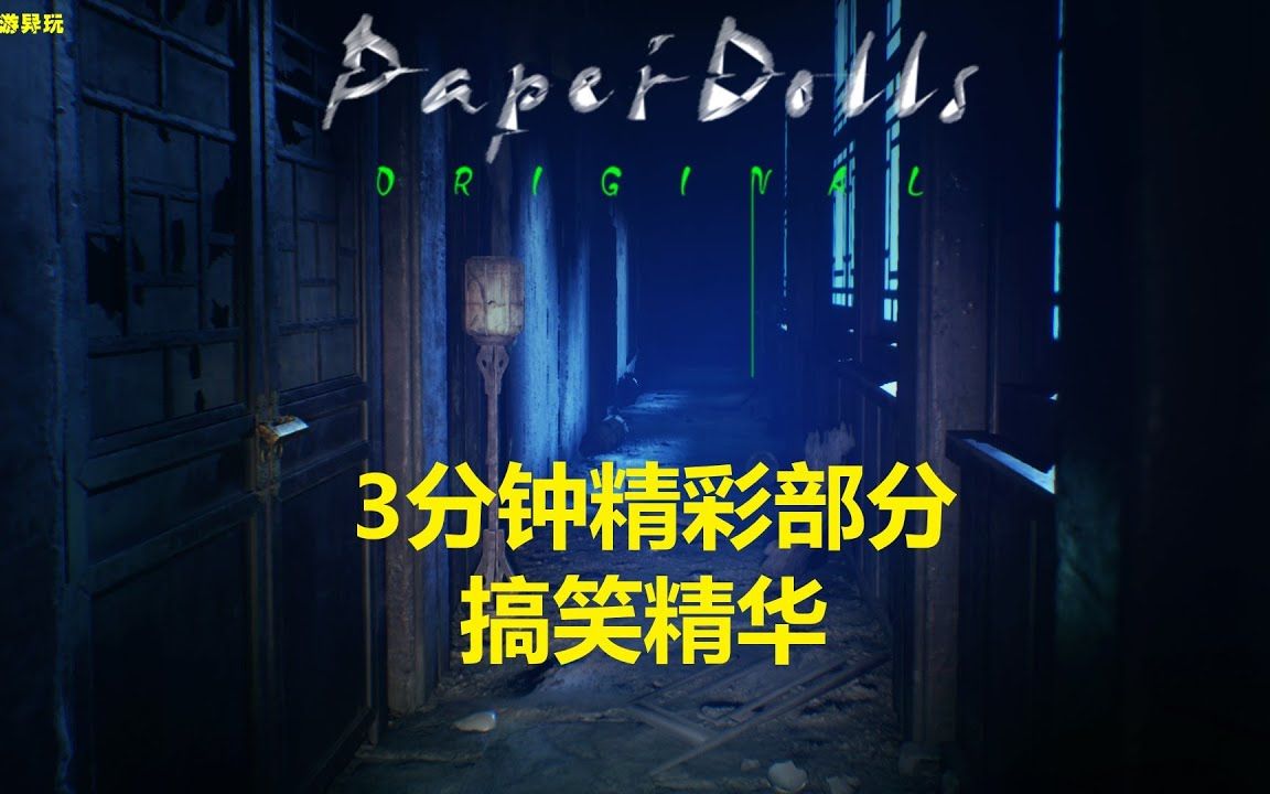 paper dolls original【纸人】三分钟精彩搞笑精华