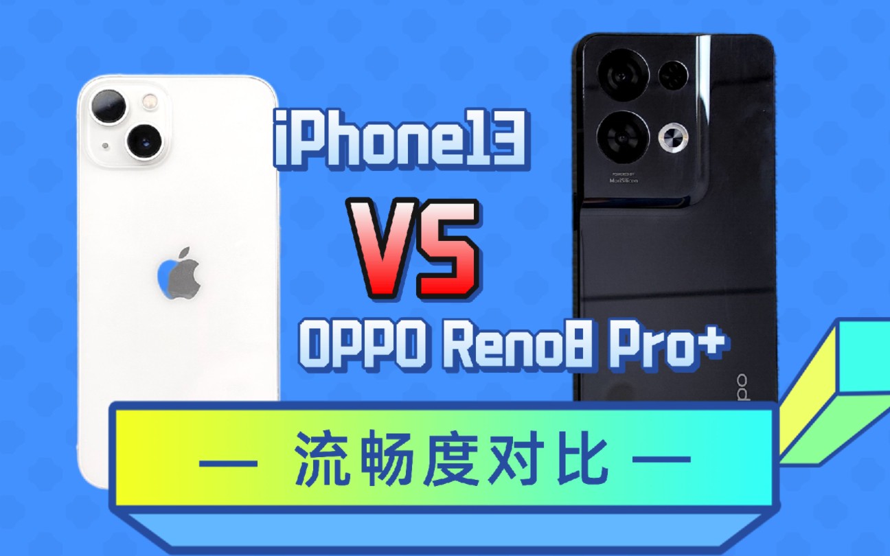 iphone13和oppo reno8 pro 流畅度对比,谁才是真正的王者?