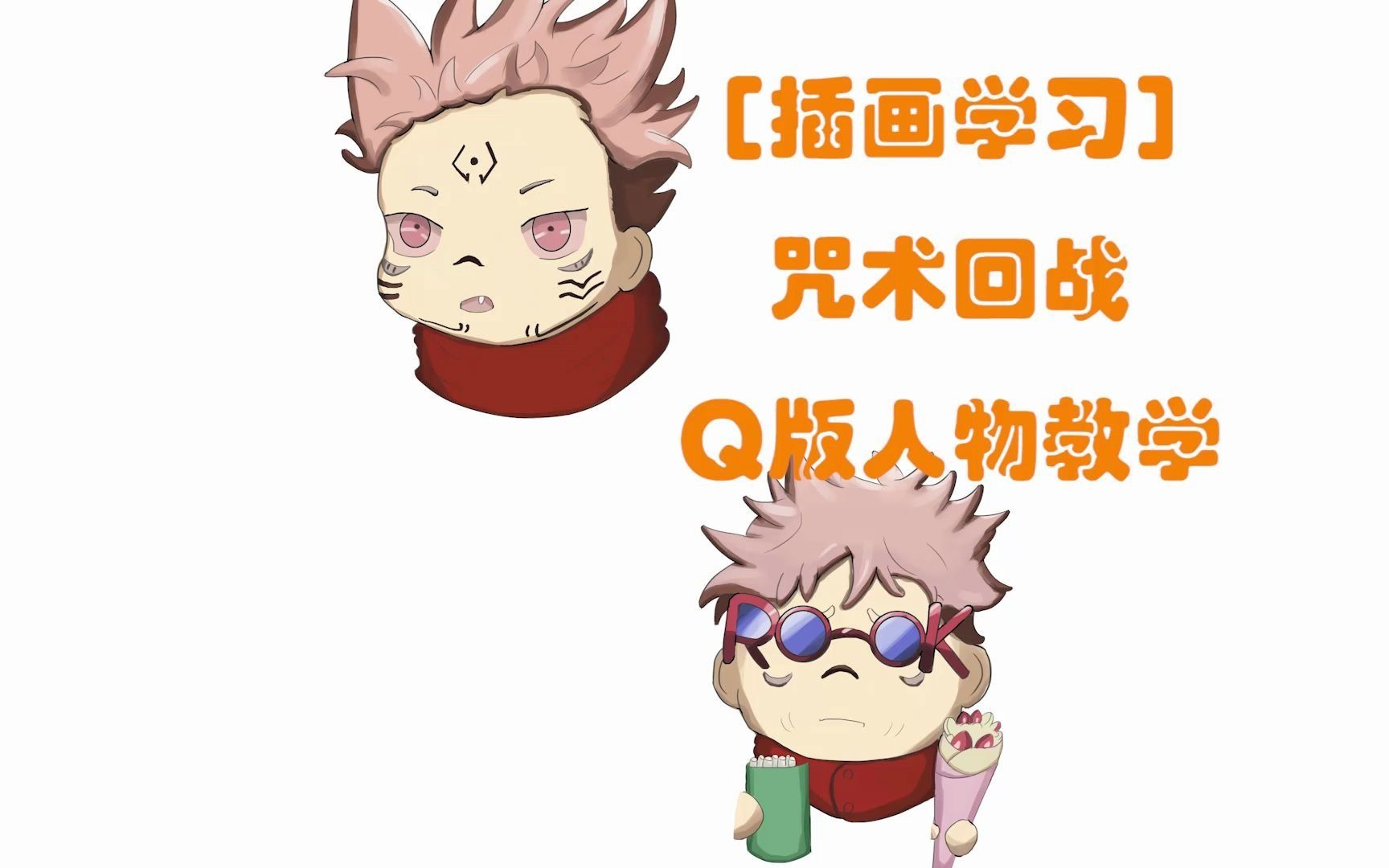 插画学习咒术回战q版造型来袭